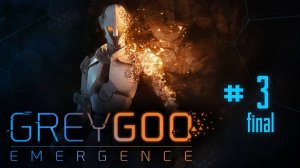 Grey Goo допонение #3 заключительная