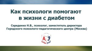 Как психологи помогают в жизни с диабетом