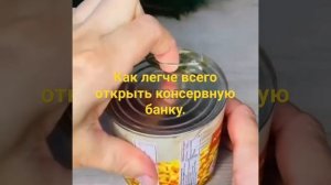 Лайфхак. Как легче всего открыть консервную банку.