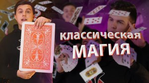 ОБМАН ТВ| Классическая магия + секреты фокусов