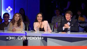 «Эн- сулускун» (09.04.22)