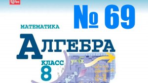 алгебра 8 класс номер 69
