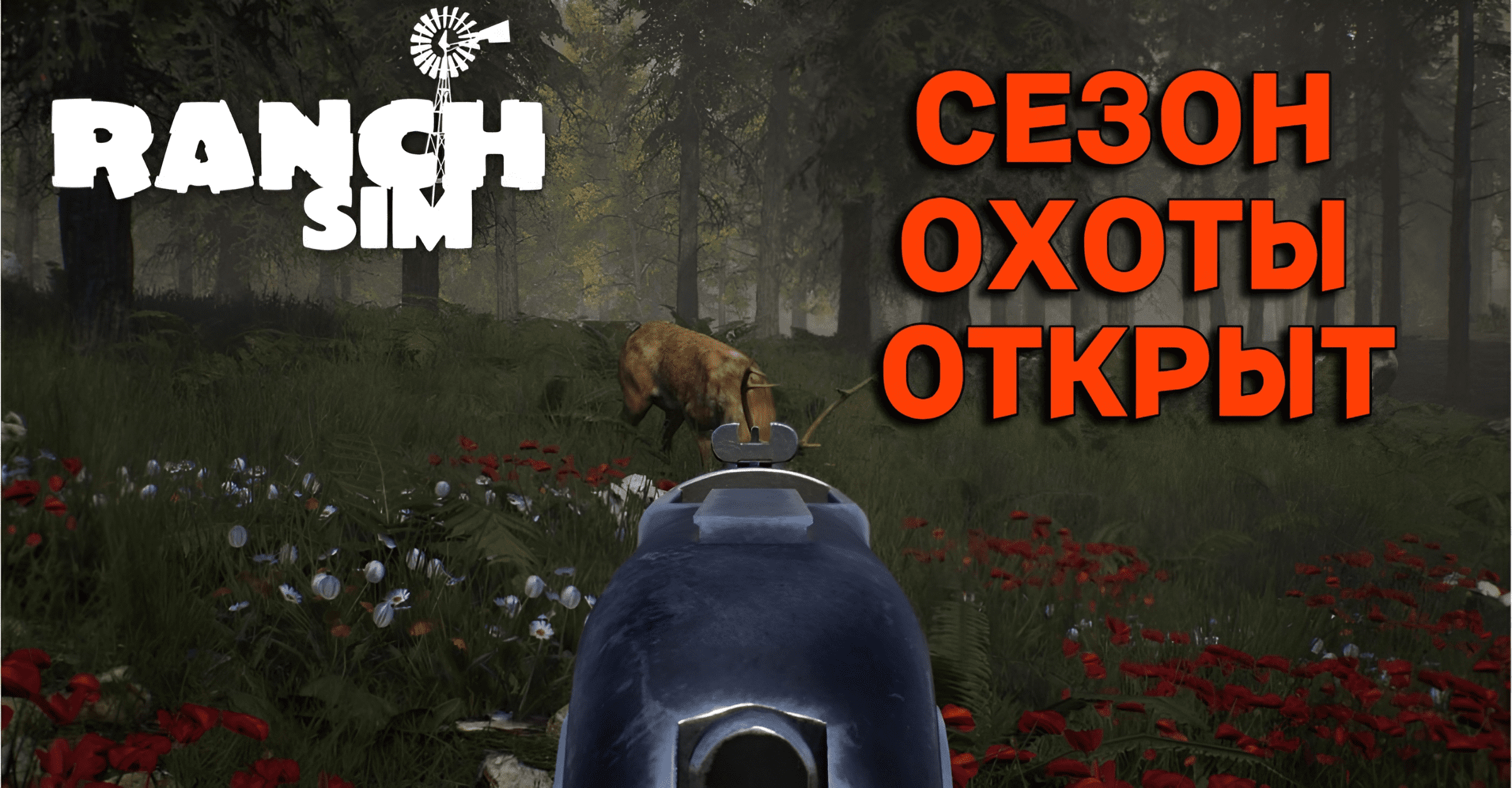 ОХОТА НА ДИКИХ ЗВЕРЕЙ | Ranch Simulator — Build, Farm, Hunt #6