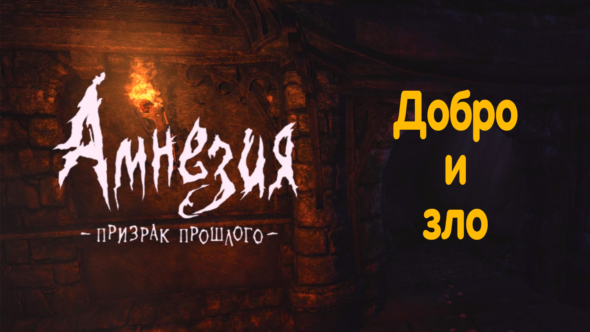 Зал сферы. Amnesia - The Dark Descent. (финал)