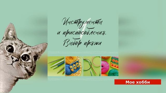 Хотите научиться вязать особенно красиво и ярко? Татьяна Фирстова объяснит все подробно