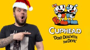 Cuphead Стрим #2 НОВОГОДНЕЕ ГОРЕНИЕ