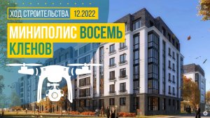 Обзор с воздуха в миниполисе «Восемь Кленов» (аэросъемка: декабрь 2022 г.)