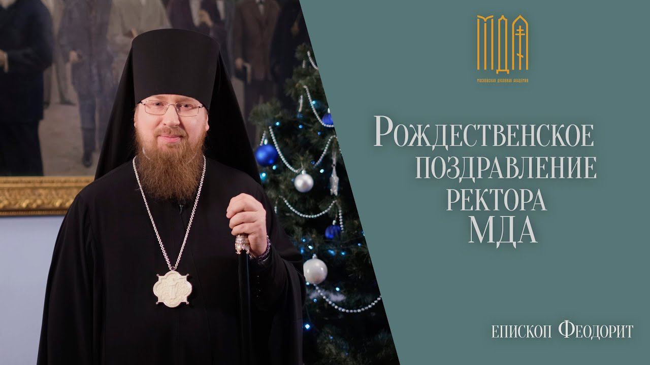 Поздравление с Рождеством Христовым/Ректор МДА епископ Феодорит