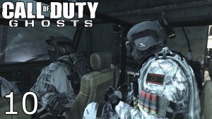 Call of Duty Ghosts |Прохождение на Русском языке | Часть №10