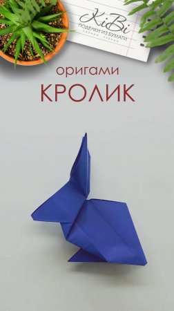 Кролик оригами