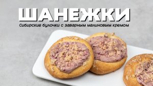 Шанежки с заварным малиновым кремом.