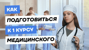 Как подготовиться к 1 курсу медицинского