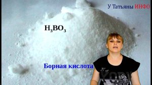 Борная кислота в саду и огороде повышает урожайность: томатов, картофеля, яблок, винограда.