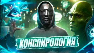 Конспирология