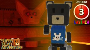 SUPER BEAR ADVENTURE победила Страж! Приключение Супер Мишки 🐻 #superbear #лавиния #mimimishki