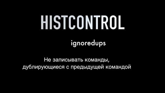 Как не записывать в историю команды предварённые пробелом смотреть онлайн