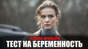 Тест на Беременность 3 сезон 1-8 серия (2023) Мелодрама Первый канал // сюжет // дата выхода