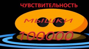 КАК СДЕЛАТЬ ЧУВСТВИТЕЛЬНОСТЬ ДО 100,000