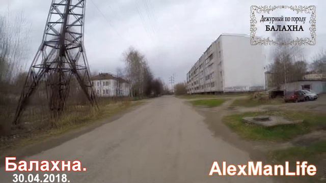 Дежурный по городу.  Балахна.  30. 04. 2018.