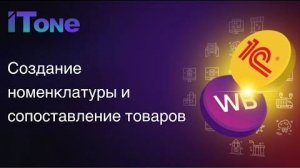 Создание номенклатуры из карточек в ЛК ВБ и сопоставление товаров