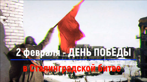 80-летие Победы в Сталинградской битве (17 июля 1942 года - 2 февраля 1943 года)