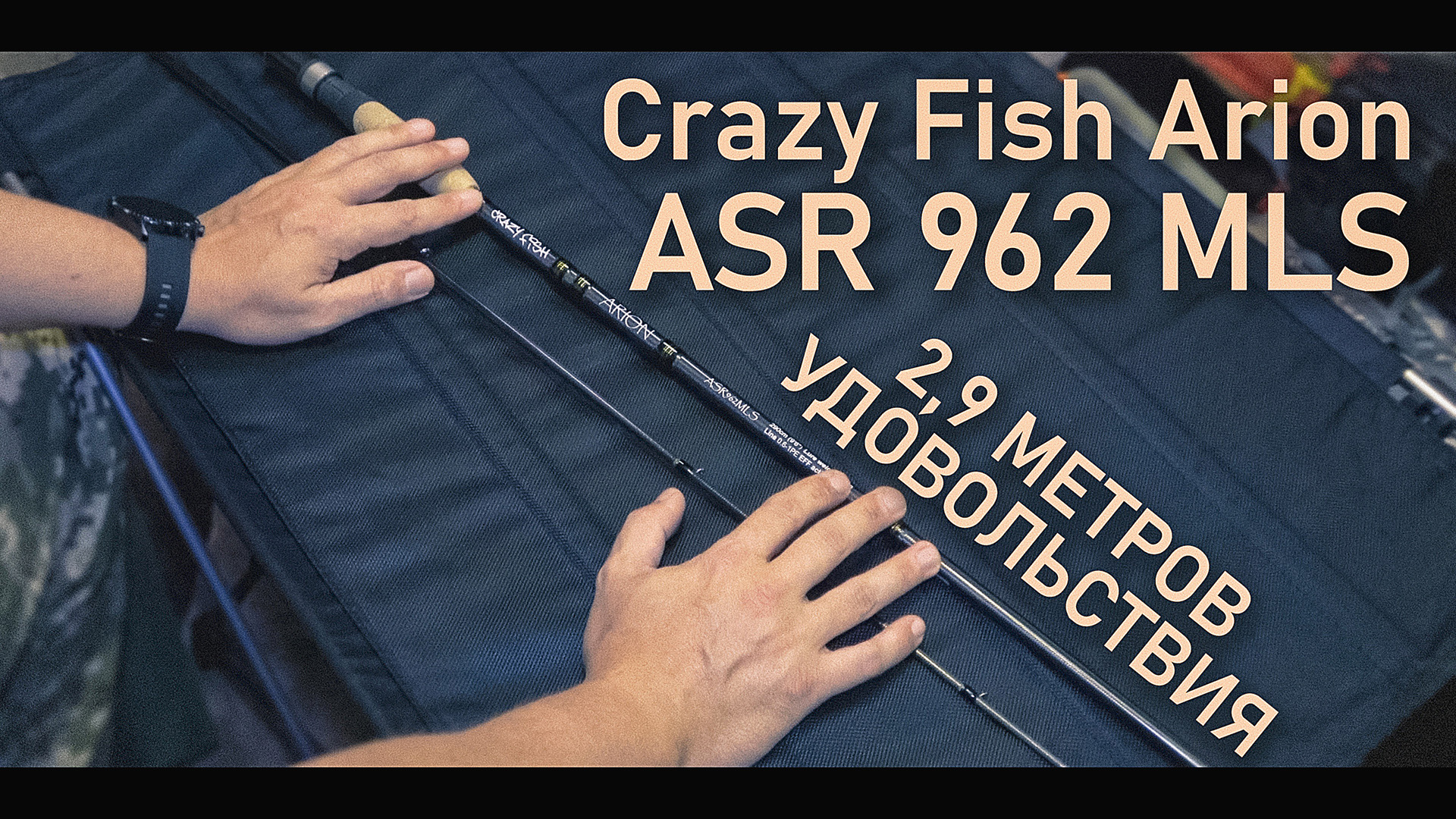 Дальнобойный спиннинг Crazy Fish ARION 962 - 2,9 метров удовольствия