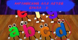 Английский для детей - Буква D - Развивающий Мультфильм
