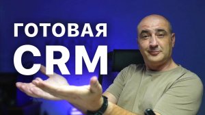 Как установить ГОТОВУЮ CRM на ваш портал Битрикс24