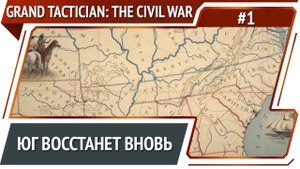Приготовления к войне / Grand Tactician: The Civil War (1861-1865): прохождение #1