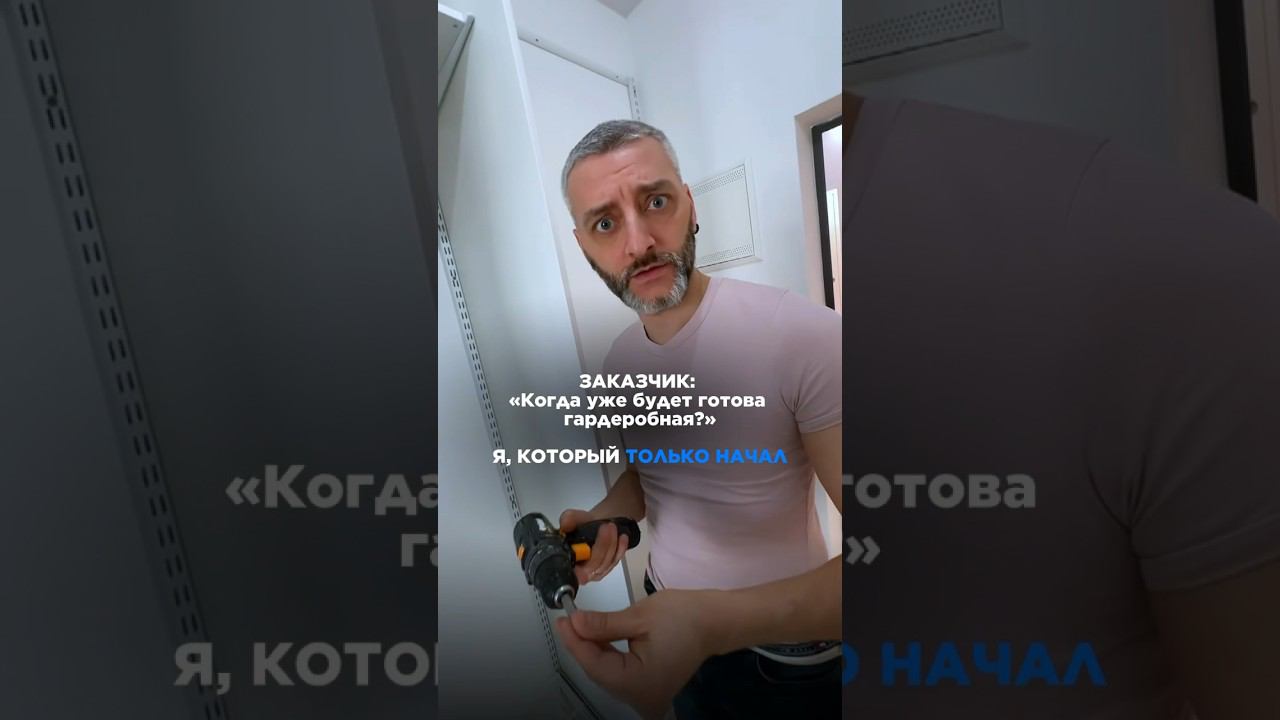 #гардеробная #гардероб #милыйдом #дизайнинтерьера #гардеробнаясистема #дизайн #закадром #смех