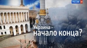 Геоэкономика: Украина - начало конца?