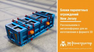 Блоки парапетных ограждений New Jersey: рассказываем о формах для их изготовления в формате 3D.