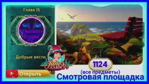 Сцена 1124 June's journey на русском.