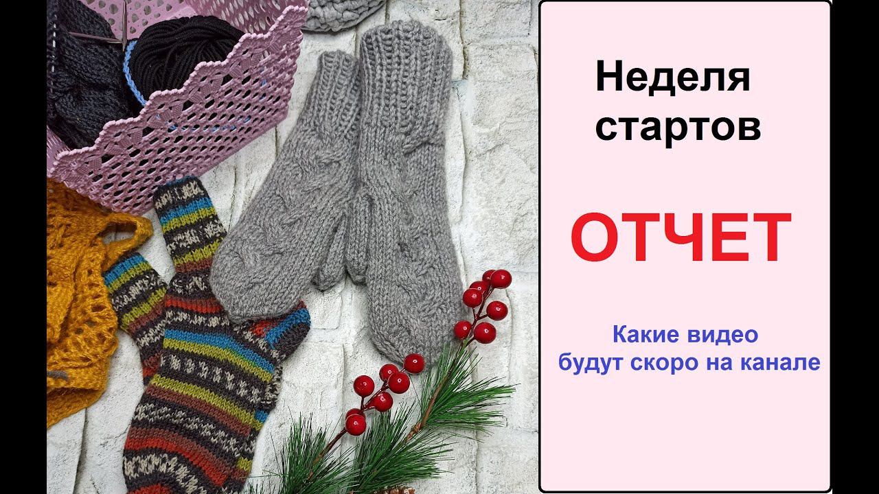Неделя стартов.ОТЧЕТ.
Какие видео скоро увидите на моем канале