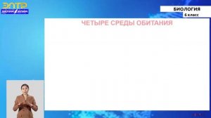 6-класс | Биология | Многообразие живых организмов.  Жизнь растений в природе