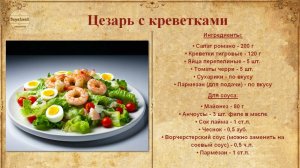 Салат Цезарь с креветками. Классика для любителей морепродуктов