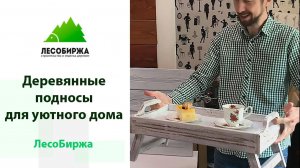 Столик-поднос для завтрака в посель