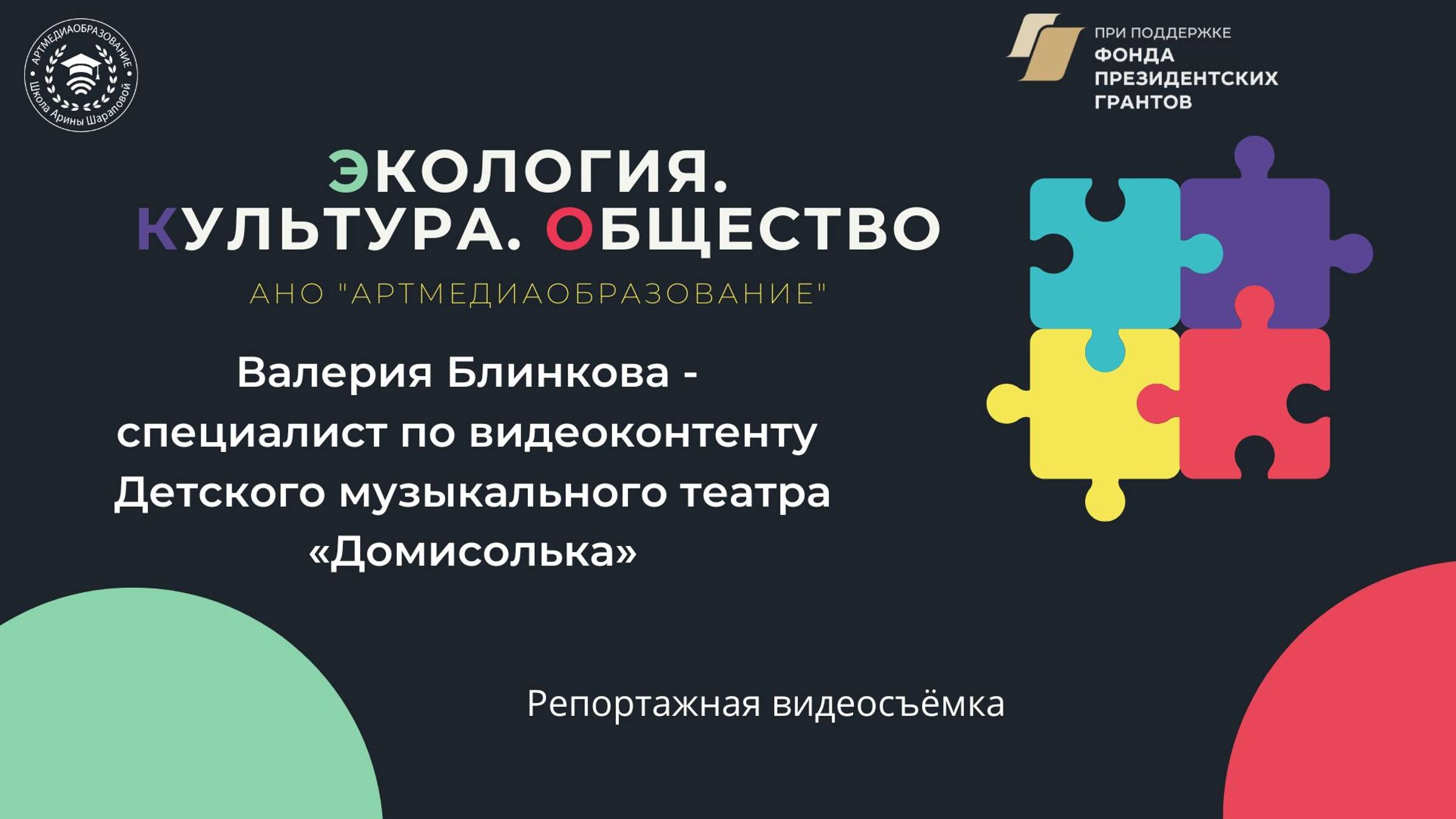 Экология. Культура. Общество. Валерия Блинкова. Репортажная видеосъемка