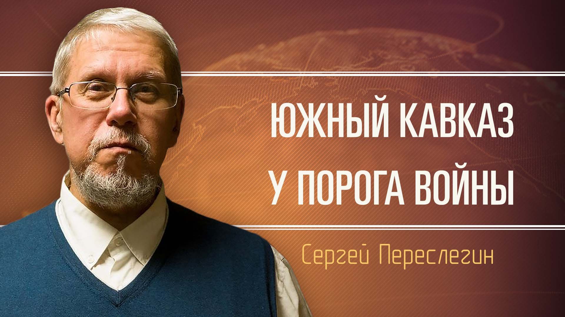 Пашинян ведёт Армению к катастрофе. Сергей Переслегин