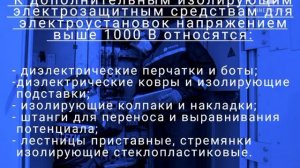 Правила применения и испытания средств защиты, используемых в электроустановках, часть 2