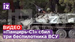 Расчет самоходного ЗРК «Панцирь-С1» сбил три ударных БПЛА Украины / Известия