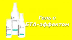 Гель с БТА эффектом / Серия Intensive