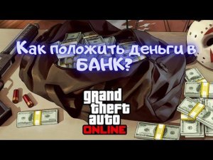 Как в GTA Online положить деньги в банк?