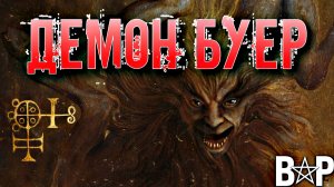 ДЕМОН БУЕР (BUER) | ФИЛОСОФ-ЦЕЛИТЕЛЬ