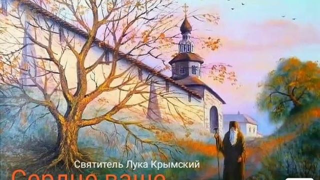 "Сердце ваше" свт. Лука Крымский смотреть онлайн