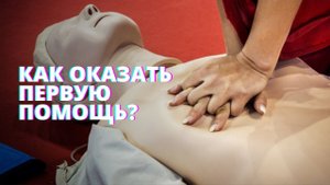 Первая помощь человеку. Уроки МЧС. Как сделать реанимацию, прямой массаж сердца.