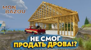 НЕ СМОГ ПРОДАТЬ ДРОВА!? (MON BAZOU #9)
