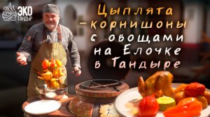 Цыплята-корнишоны в тандыре с овощами на елочке. Рецепт ЭкоТандыр