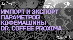 ИМПОРТ ПАРАМЕТРОВ DR.COFFEE PROXIMA M12 MINIBAR S1 S2 НАСТРОИТЬ КОФЕМАШИНУ ПРОЩЕ ЧЕМ ВЫ ДУМАЛИ