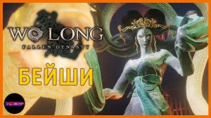 Дорога в Лоян и босс Бейши ➤ Прохождение Wo Long: Fallen Dynasty ➤  Часть 4